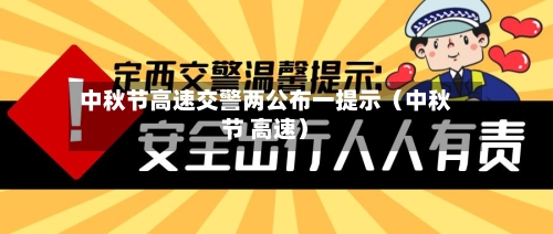 中秋节高速交警两公布一提示(中秋节 高速)-第1张图片