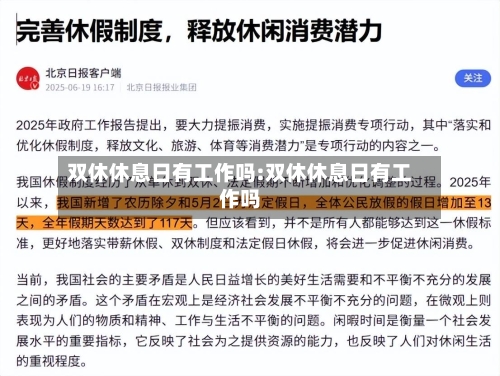 双休休息日有工作吗:双休休息日有工作吗-第1张图片