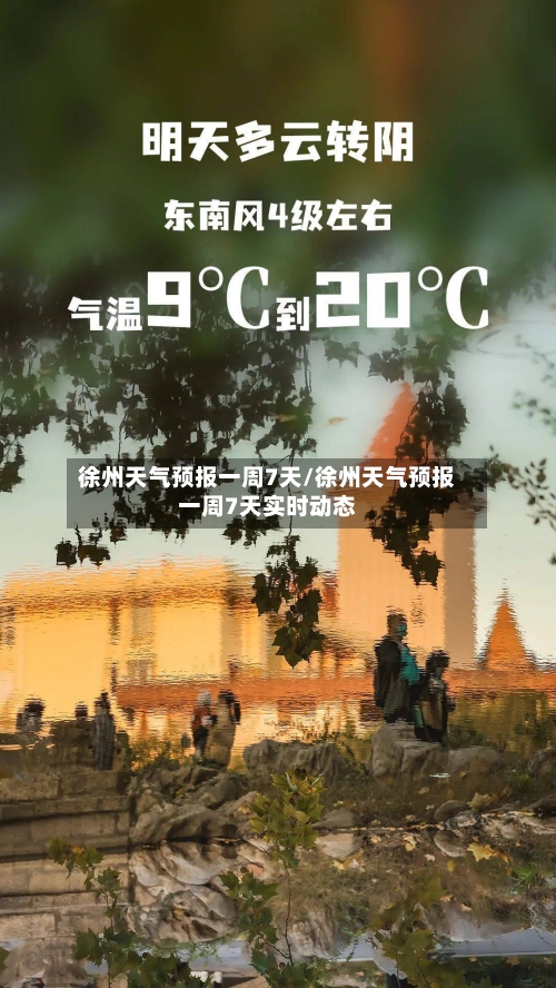 徐州天气预报一周7天/徐州天气预报一周7天实时动态-第1张图片