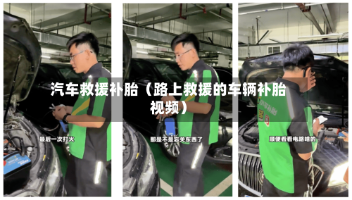 汽车救援补胎(路上救援的车辆补胎视频)-第1张图片