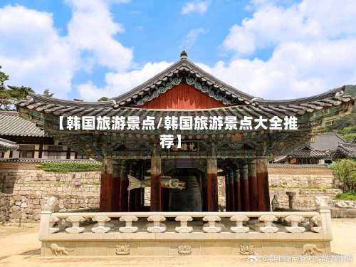 【韩国旅游景点/韩国旅游景点大全推荐】-第1张图片
