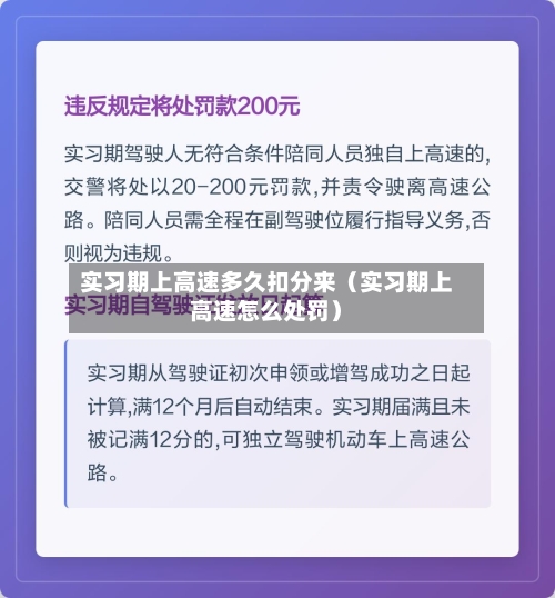 实习期上高速多久扣分来(实习期上高速怎么处罚)-第1张图片