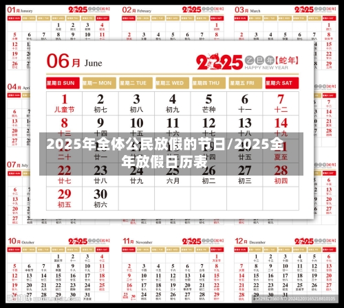 2025年全体公民放假的节日/2025全年放假日历表-第1张图片