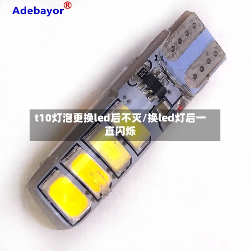 t10灯泡更换led后不灭/换led灯后一直闪烁-第1张图片