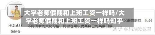 大学老师假期和上班工资一样吗/大学老师假期和上班工资一样吗知乎-第1张图片