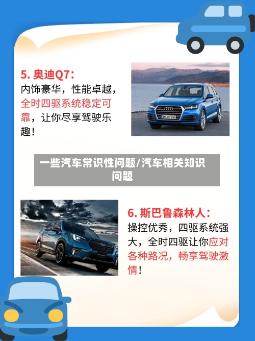 一些汽车常识性问题/汽车相关知识问题-第1张图片