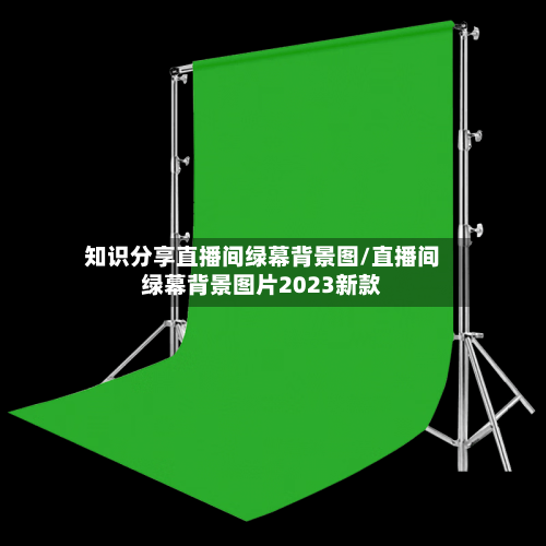 知识分享直播间绿幕背景图/直播间绿幕背景图片2023新款-第1张图片