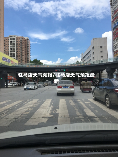 驻马店天气预报/驻马店天气预报最新-第1张图片