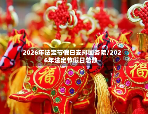 2026年法定节假日安排国务院/2026年法定节假日总数-第1张图片