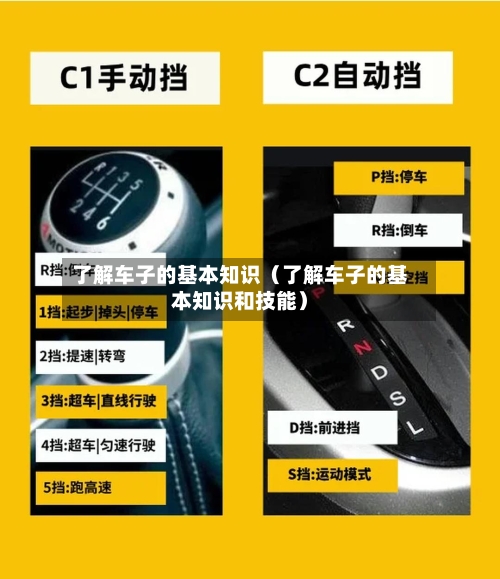 了解车子的基本知识(了解车子的基本知识和技能)-第1张图片