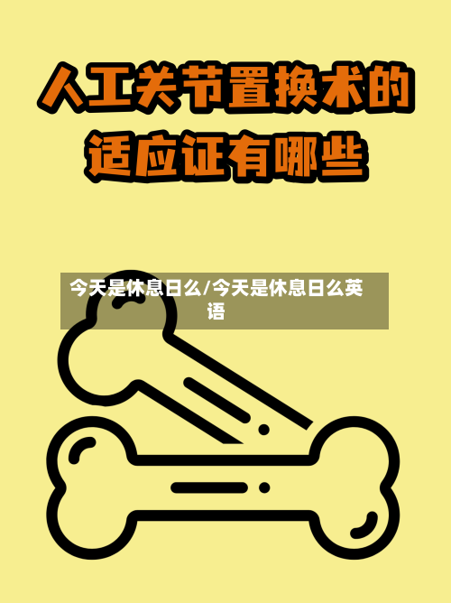 今天是休息日么/今天是休息日么英语-第1张图片