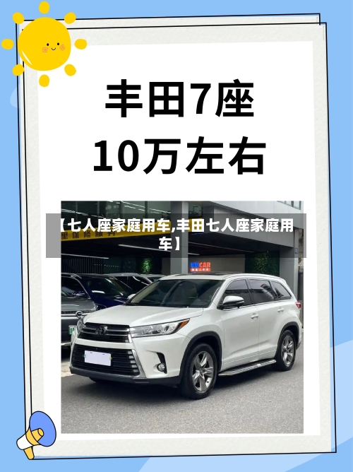 【七人座家庭用车,丰田七人座家庭用车】-第1张图片