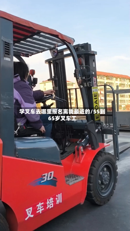学叉车去哪里报名离我最近的/55到65岁叉车工-第1张图片