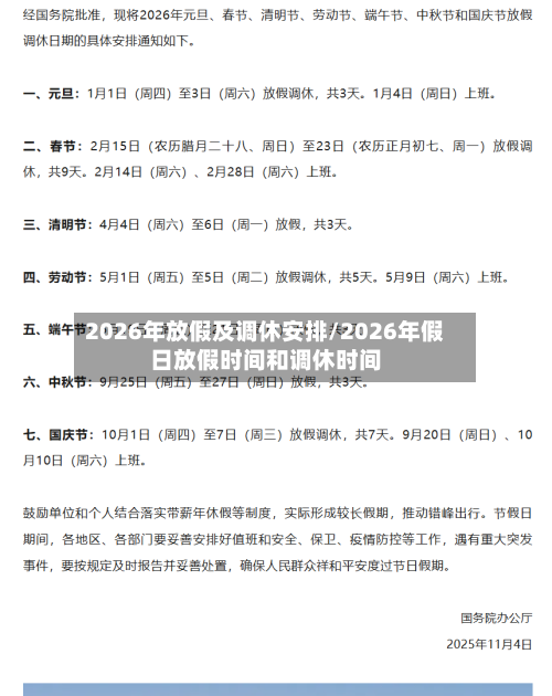 2026年放假及调休安排/2026年假日放假时间和调休时间-第1张图片