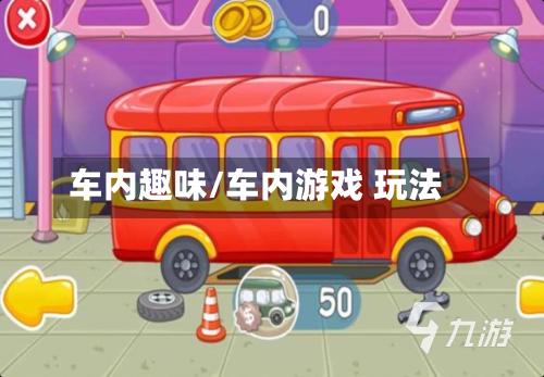 车内趣味/车内游戏 玩法-第1张图片