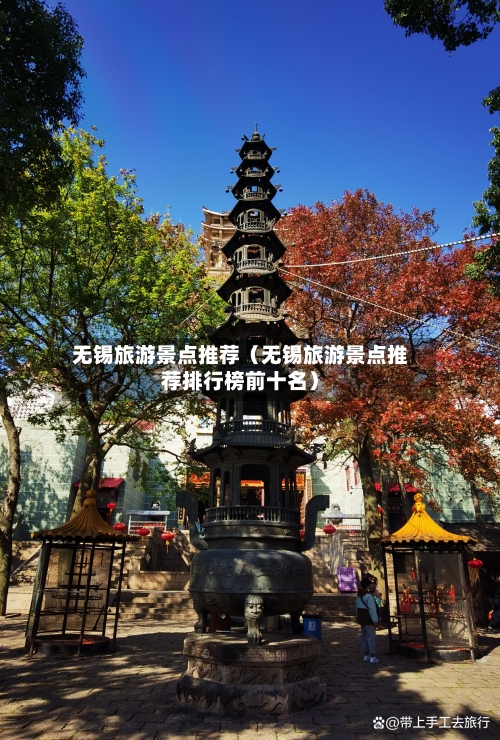 无锡旅游景点推荐(无锡旅游景点推荐排行榜前十名)-第1张图片