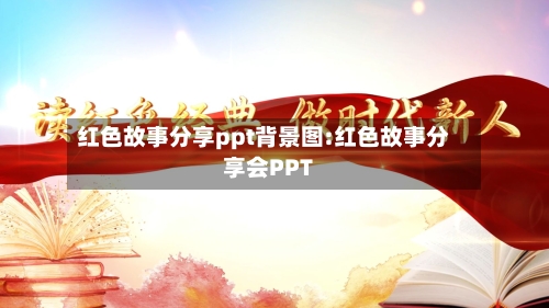 红色故事分享ppt背景图:红色故事分享会PPT-第1张图片