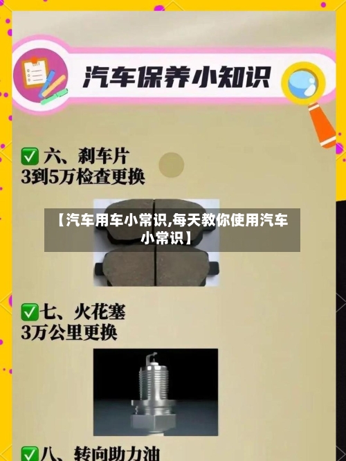【汽车用车小常识,每天教你使用汽车小常识】-第1张图片