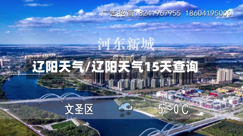 辽阳天气/辽阳天气15天查询-第1张图片