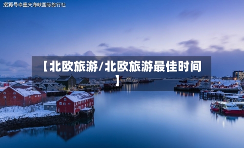 【北欧旅游/北欧旅游最佳时间】-第1张图片