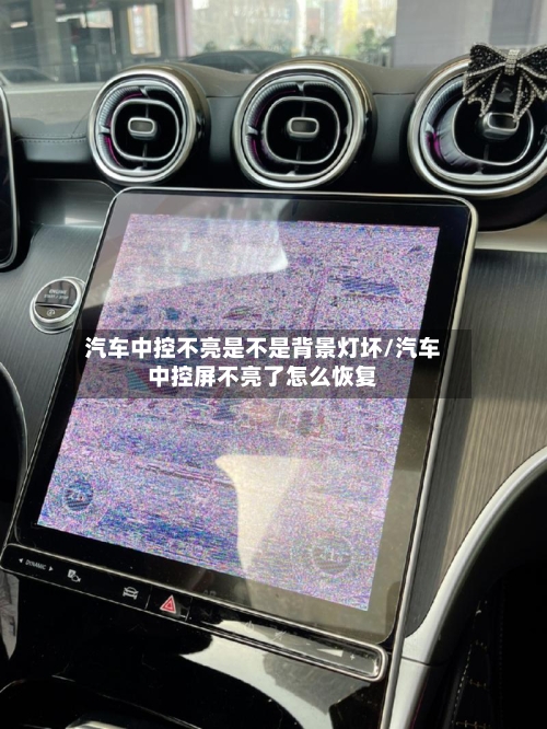 汽车中控不亮是不是背景灯坏/汽车中控屏不亮了怎么恢复-第1张图片