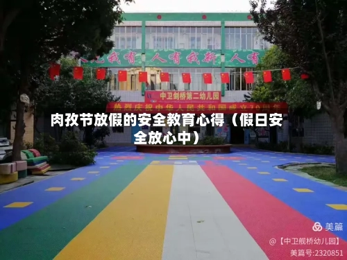 肉孜节放假的安全教育心得(假日安全放心中)-第1张图片