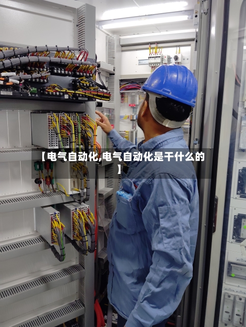 【电气自动化,电气自动化是干什么的】-第1张图片