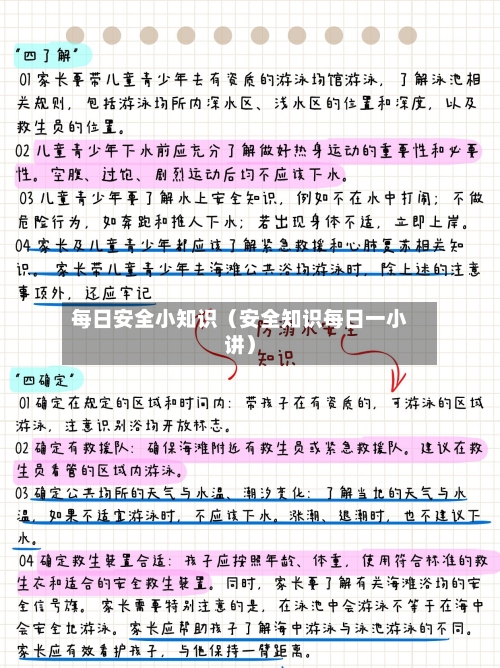 每日安全小知识(安全知识每日一小讲)-第1张图片