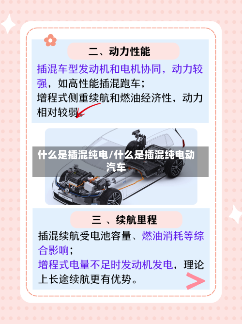 什么是插混纯电/什么是插混纯电动汽车-第1张图片