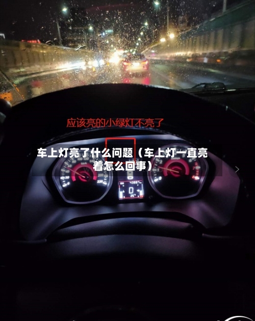 车上灯亮了什么问题(车上灯一直亮着怎么回事)-第1张图片