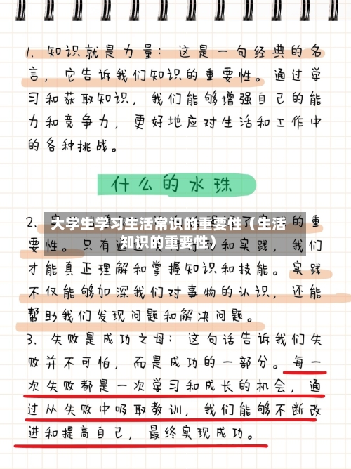 大学生学习生活常识的重要性(生活知识的重要性)-第1张图片