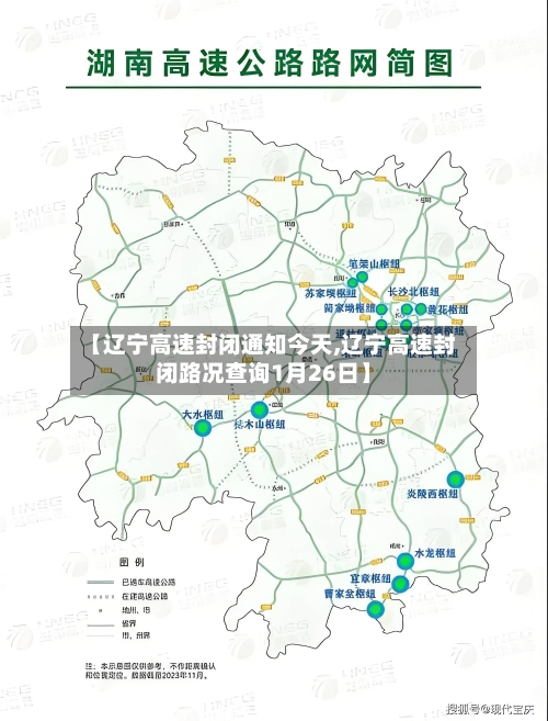 【辽宁高速封闭通知今天,辽宁高速封闭路况查询1月26日】-第1张图片