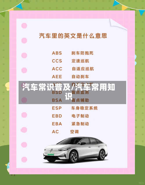 汽车常识普及/汽车常用知识-第1张图片