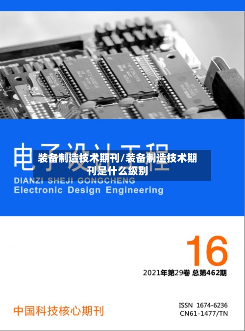 装备制造技术期刊/装备制造技术期刊是什么级别-第1张图片