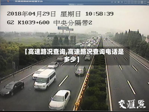 【高速路况查询,高速路况查询电话是多少】-第1张图片