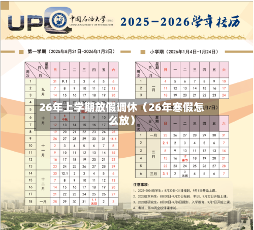 26年上学期放假调休（26年寒假怎么放）-第1张图片