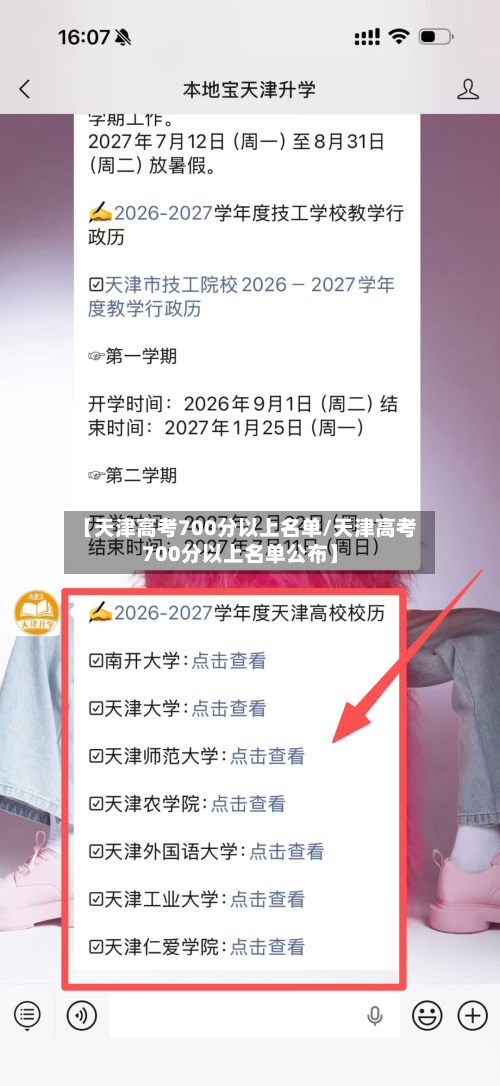 【天津高考700分以上名单/天津高考700分以上名单公布】-第1张图片