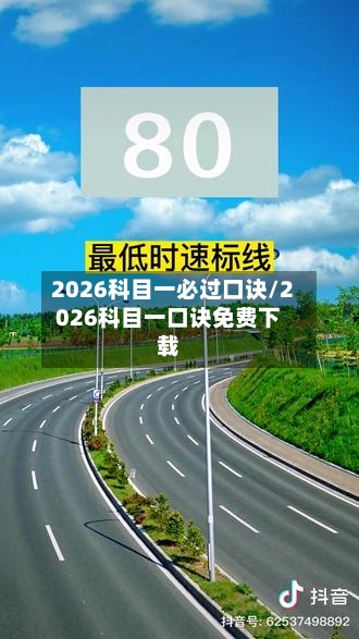 2026科目一必过口诀/2026科目一口诀免费下载-第1张图片