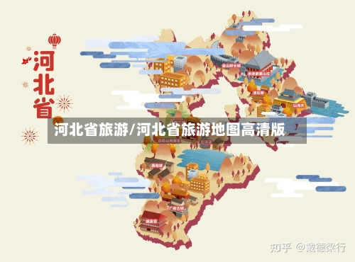 河北省旅游/河北省旅游地图高清版-第1张图片