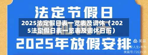2025法定假日表一览表及调休(2025法定假日表一览表及调休日历)-第1张图片