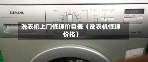 洗衣机上门修理价目表(洗衣机修理价格)-第1张图片