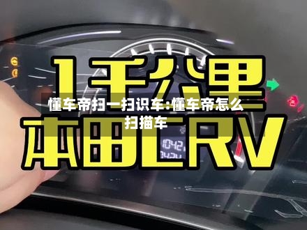 懂车帝扫一扫识车:懂车帝怎么扫描车-第1张图片