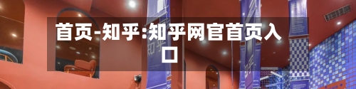 首页-知乎:知乎网官首页入口-第1张图片