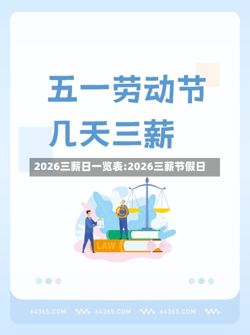 2026三薪日一览表:2026三薪节假日-第1张图片