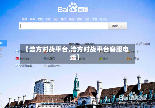 【浩方对战平台,浩方对战平台客服电话】-第1张图片
