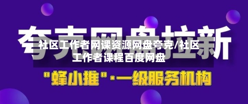 社区工作者网课资源网盘夸克/社区工作者课程百度网盘-第1张图片
