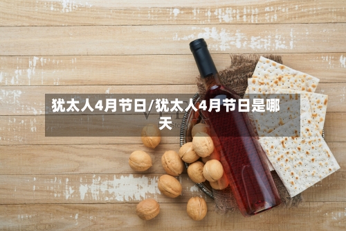 犹太人4月节日/犹太人4月节日是哪天-第1张图片
