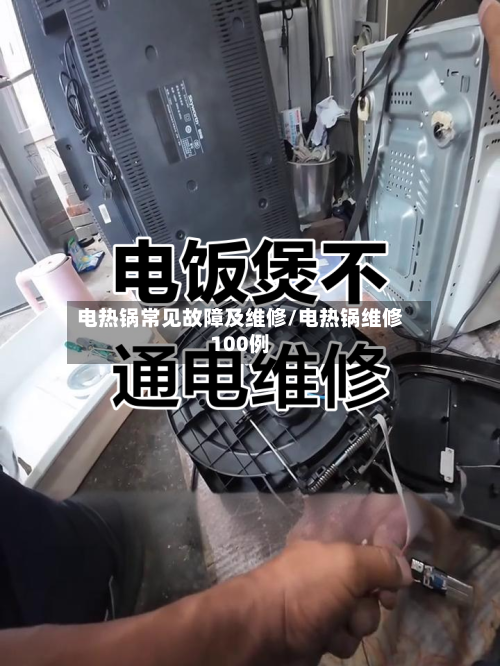 电热锅常见故障及维修/电热锅维修100例-第1张图片