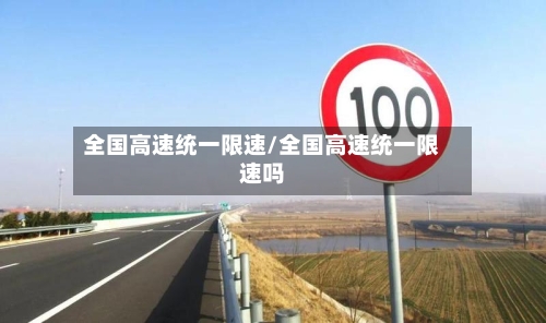 全国高速统一限速/全国高速统一限速吗-第1张图片