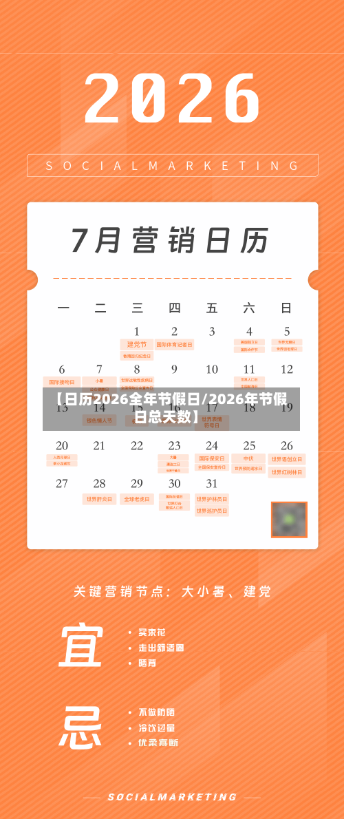 【日历2026全年节假日/2026年节假日总天数】-第1张图片